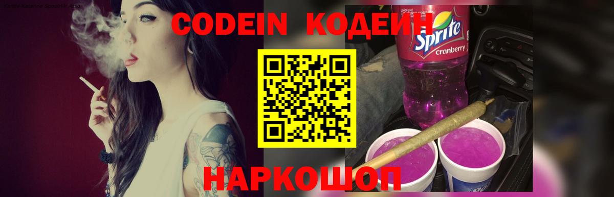 Кодеин Purple Drank Вышний Волочёк