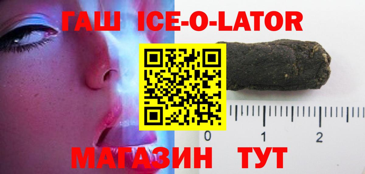 ГАШИШ ice o lator  ГАШИШ  ГАШ Ice-O-Lator  Вышний Волочёк  Вход с VPN 